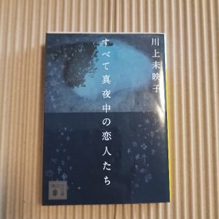 すべて真夜中の恋人たち(その他)