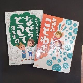 mihoko様用　3冊セット　なぜ？どうして？3年生　たのしいことわざ　四字熟語(絵本/児童書)