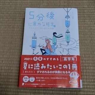 【美品】５分後に意外な結末ｅｘ　アクアマリンからあふれる涙(絵本/児童書)