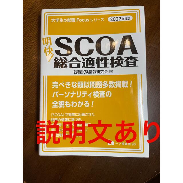 明快! SCOA総合適性検査 2022年度版