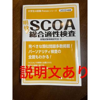 明快! SCOA総合適性検査 2022年度版(資格/検定)