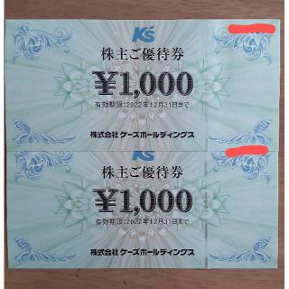 ★ケーズホールディングス ケーズデンキ　株主優待券　2000円★(ショッピング)