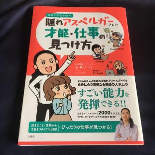 隠れアスペルガーさんの才能・仕事の見つけ方 コミックエッセイ(その他)