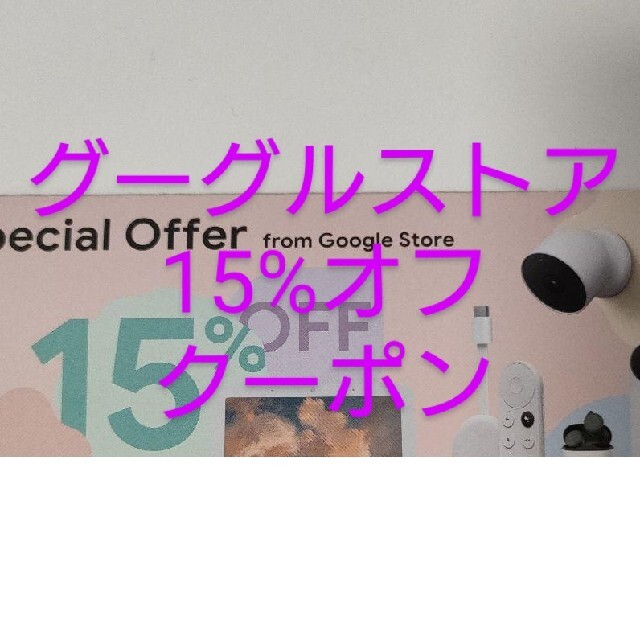 googleストア 15%　オフ チケットの優待券/割引券(その他)の商品写真