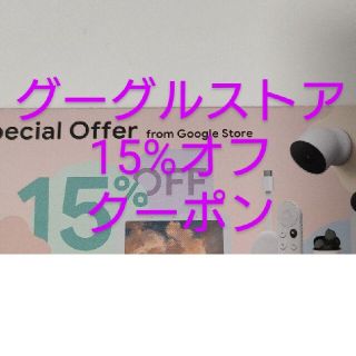 googleストア 15%　オフ(その他)