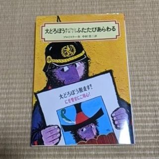 【美品】大どろぼうホッツェンプロッツふたたびあらわる 改訂(絵本/児童書)