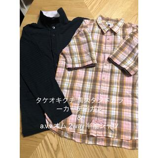 タケオキクチ(TAKEO KIKUCHI)のタケオキクチ黒のスタンドカラーカーディガン＆a.v.vの2wayシャツ(カーディガン)
