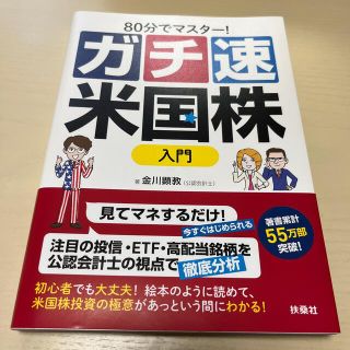 ガチ速米国株入門 ８０分でマスター！(ビジネス/経済)