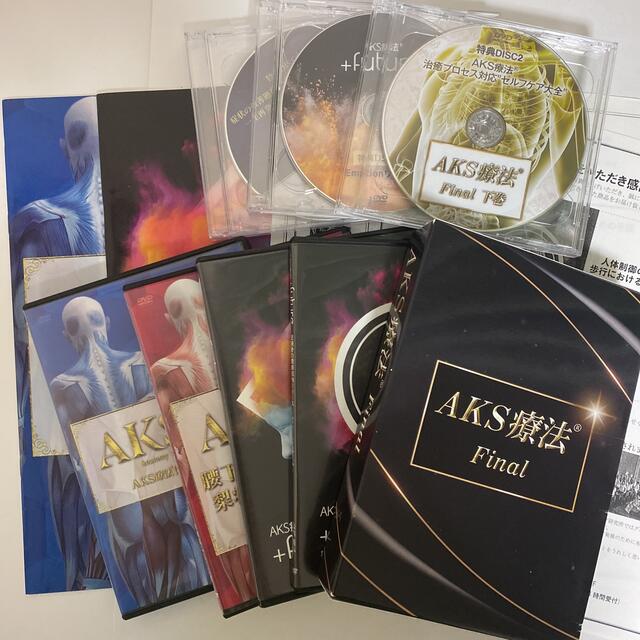 山内義弘のAKS療法 +future  本編DVD５+特典DVD3枚＋テキスト