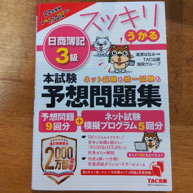 セール価格 2022年度版 スッキリうかる日商簿記2級本試験予想問題集