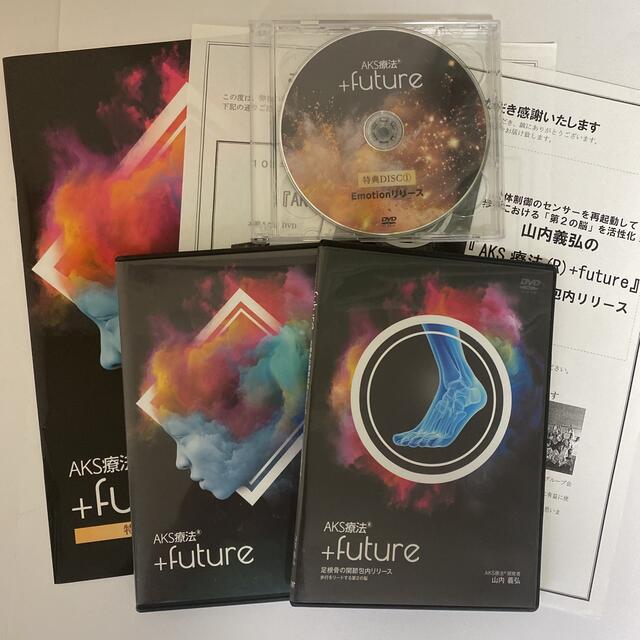 山内義弘 DVD 『AKS療法+future 』\u0026 『足関節関節包内リリース