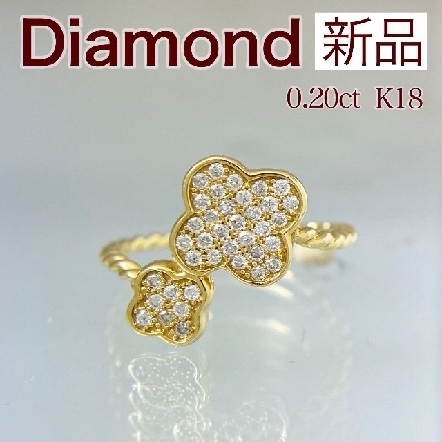 新品 ダイヤモンド リング 0.20ct K18レディース