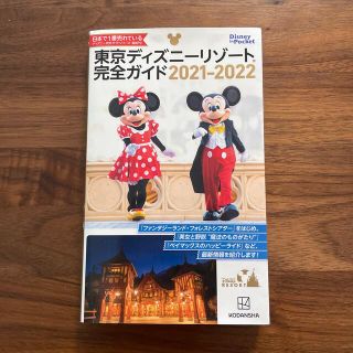 コウダンシャ(講談社)の東京ディズニーリゾート完全ガイド ２０２１－２０２２(地図/旅行ガイド)