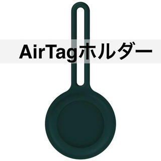 シリコンB緑 AirTag ケース エアータグ ホルダー(その他)