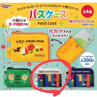 サクラクレパス(サクラクレパス)のクーピー柄パスケース(パスケース/IDカードホルダー)