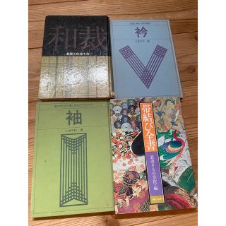 4冊① 「帯結び全書」② 和裁　＜基礎と仕立て方＞③袖④衿(趣味/スポーツ/実用)