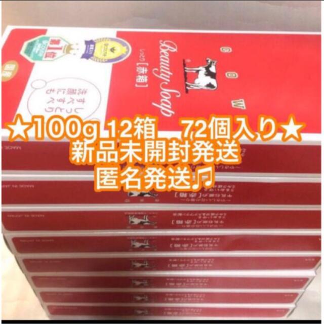 牛乳石鹸(ギュウニュウセッケン)の★限定特価★牛乳石鹸 赤箱 12箱  90g × 72個　新品未開封 コスメ/美容のボディケア(ボディソープ/石鹸)の商品写真