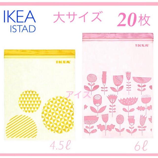 新素材新作 IKEA ISTAD フリーザーバッグ ジップロック ピンクイエロー