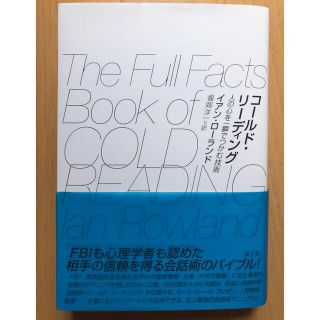 コールドリーディング　人の心を一瞬でつかむ技術　(人文/社会)