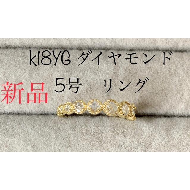 ダイヤモンドリング 指輪 5号 K18YG(18金 イエローゴールド)