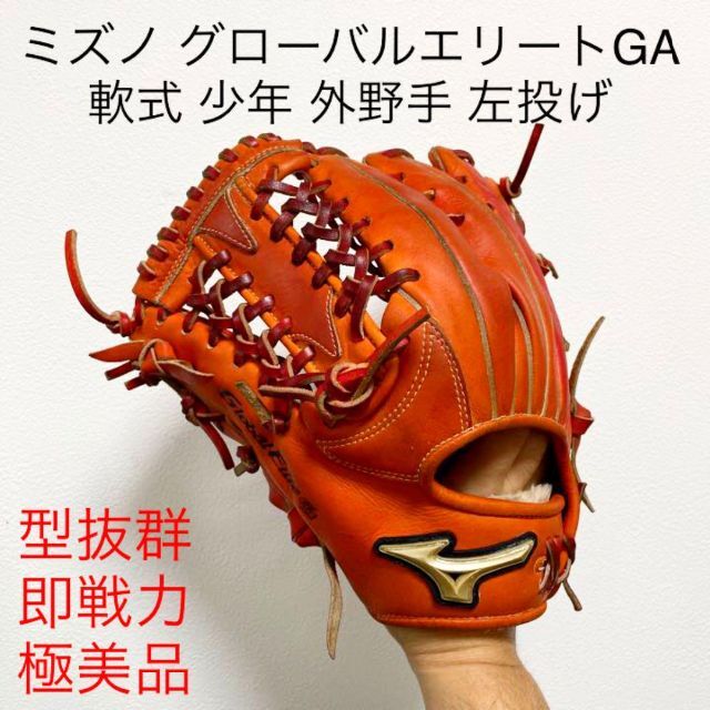 ミズノ グローバルエリートGA 型抜群 極美品 軟式 少年 外野手グローブ