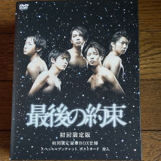 アラシ(嵐)の最後の約束 特典付き（初回限定版） DVD(舞台/ミュージカル)