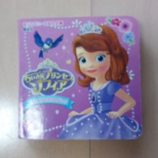 ディズニー(Disney)のちいさなプリンセス　ソフィア　はじまりのものがたり(絵本/児童書)