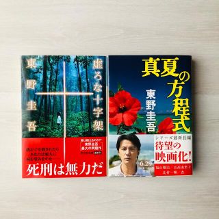 ［セット売り］東野圭吾　真夏の方程式/虚ろな十字架(文学/小説)