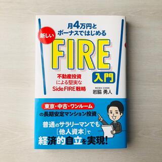 月4万円とボーナスではじめる 新しいFIRE入門 不動産投資による堅実なSid…(ビジネス/経済)
