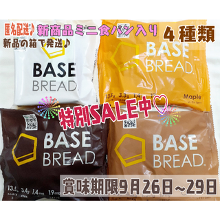 特別SALE！ベースブレッド★ベースフード★BASEBREAD★４種類(パン)