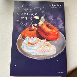 泣きたい夜の甘味処(その他)