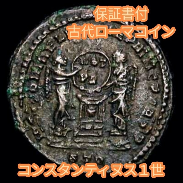 【保証書付】 古代ローマコイン  コンスタンティヌス1世  220801c エンタメ/ホビーの美術品/アンティーク(貨幣)の商品写真