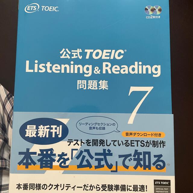 公式ＴＯＥＩＣ　Listening＆Ｒｅａｄｉｎｇ問題集 音声ＣＤ２枚付 ７ エンタメ/ホビーの本(資格/検定)の商品写真