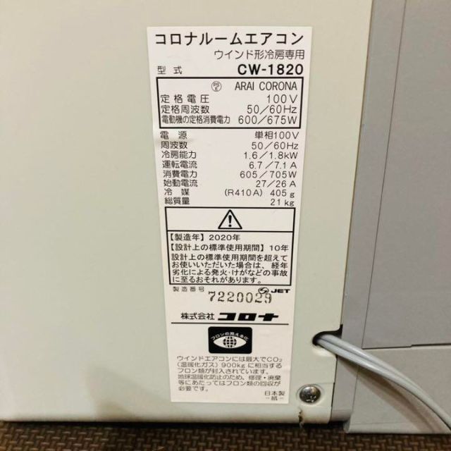 冷房専用】CORONA ウインドエアコン CW−1820-W