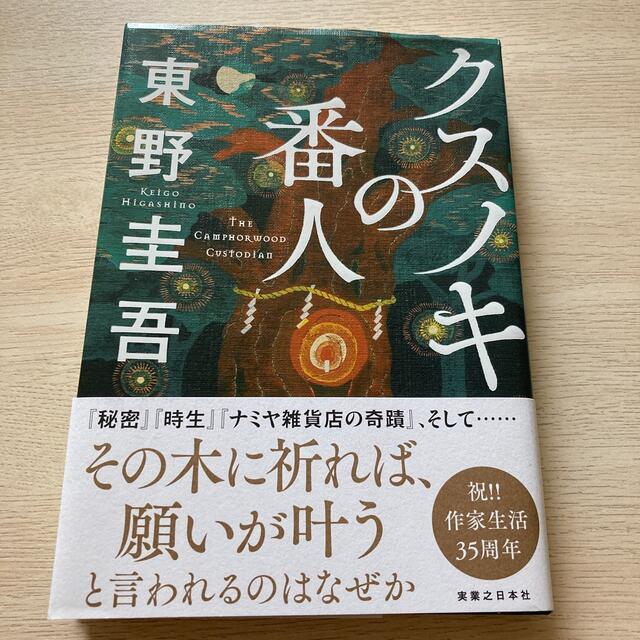 クスノキの番人 エンタメ/ホビーの本(文学/小説)の商品写真