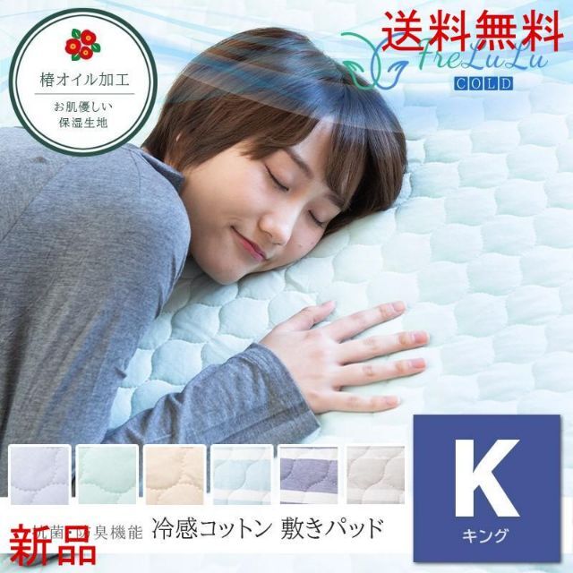 敷パッド キング 綿 夏 FreLuLu-Cold 冷感コットン キングサイズ  インテリア/住まい/日用品の寝具(シーツ/カバー)の商品写真