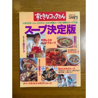 主婦と生活社 - すてきなコックさん : スープ決定版