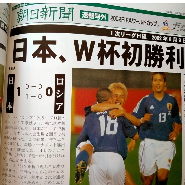 朝日新聞出版(アサヒシンブンシュッパン)の朝日新聞 ワールドカップ速報号外集 2002年6月 エンタメ/ホビーの雑誌(趣味/スポーツ)の商品写真