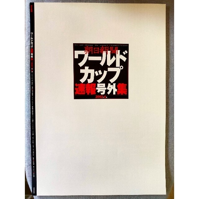 朝日新聞出版 - 朝日新聞 ワールドカップ速報号外集 2002年6月の通販