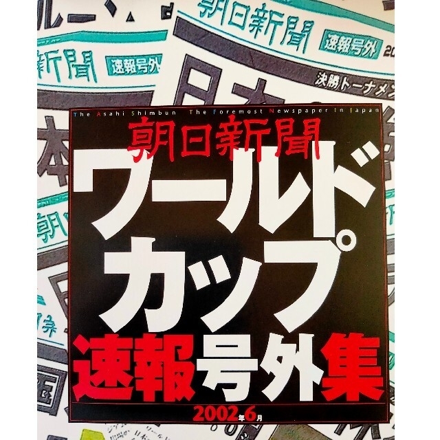 朝日新聞出版 - 朝日新聞 ワールドカップ速報号外集 2002年6月の通販