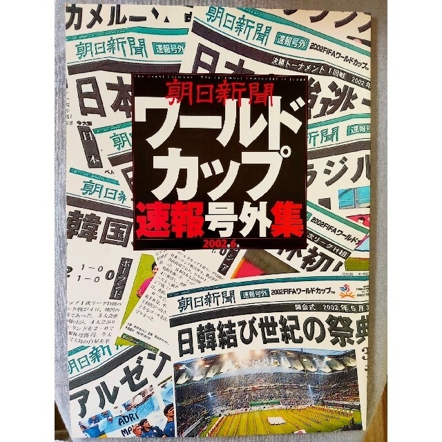 超貴重！　2002年ワールドカップ　朝日新聞号外セット