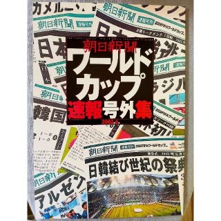 アサヒシンブンシュッパン(朝日新聞出版)の朝日新聞 ワールドカップ速報号外集 2002年6月(趣味/スポーツ)