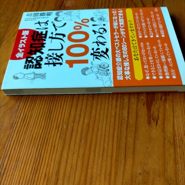 【書籍】認知症は接し方で１００％変わる！ エンタメ/ホビーの本(健康/医学)の商品写真