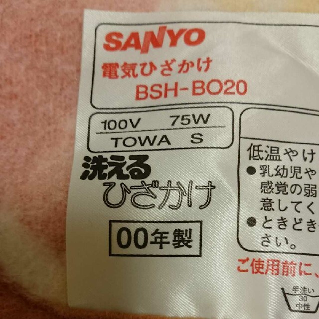 【もっちー様専用】SANYO 電気ひざかけ スマホ/家電/カメラの冷暖房/空調(電気毛布)の商品写真