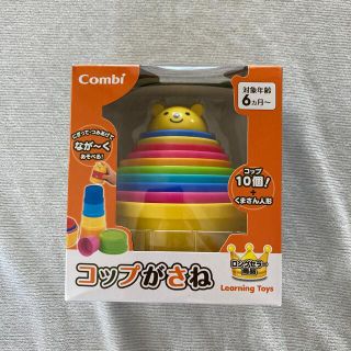 コンビ(combi)の新品未使用品⭐︎コンビ⭐︎コップがさね(知育玩具)