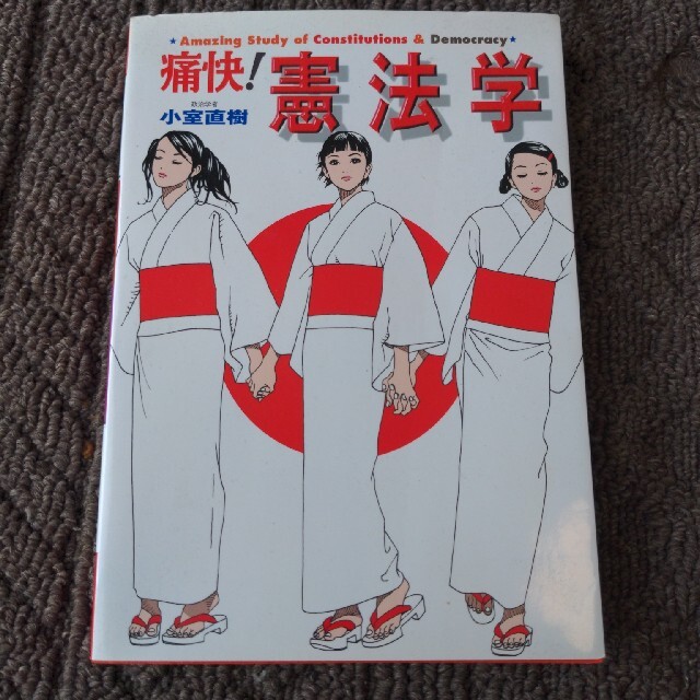 超爆安 痛快 憲法学 : アメージング スタディ theduchessclub.com