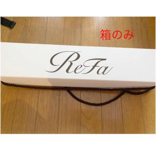 リファ(ReFa)のリファ　ストレートアイロン　箱のみ(ヘアアイロン)