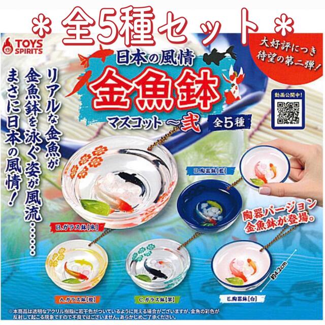 日本の風情 金魚鉢マスコット〜弐