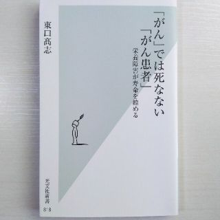 ☆専用☆「がん」では死なない「がん患者」 栄養障害が寿命を縮める(その他)