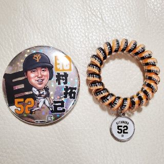 巨人 ジャイアンツ GIANTS 北村拓巳選手 缶バッジ&コイルブレスレット(応援グッズ)